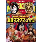 最強マスクマン烈伝 DVD-BOX