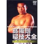 高阪剛 寝技大全 ボトムポジション篇 DVD
