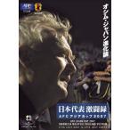 日本代表激闘録 AFCアジアカップ2007 INDONESIA MALAYSIA THAILAND  ...