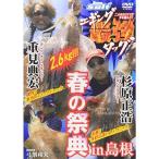 エギング最強タッグ 春の祭典in島根 DVD