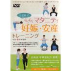 古武術式らくらくマタニティ 妊娠・安産トレーニング DVD