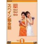 NHK外国語会話 GOGO50 スペイン語会話 Vol.1 DVD