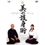 セルフ・ディフェンス&amp;ビューティー 美の護身術 DVD