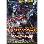天才ライディングテクニック ストリート編 DVD