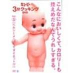 キューピー3分クッキング DVD Vol.5 ヘルシーメニューでダイエット?