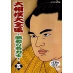 大相撲大全集~昭和の名力士~ 五 DVD