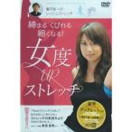 廣戸聡一のReashストレッチ ~締まる くびれる 細くなる 女度UPストレッチ~ DVD