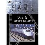 Hi-vision 列車通り 「あさま 長野新幹線 東京~長野」 DVD
