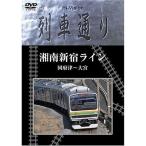 Hi-vision 列車通り「湘南新宿ライン」 DVD