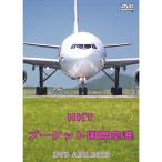 タイ・プーケット国際空港 DVD-Airlines