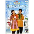 NHKおかあさんといっしょ ウィンタースペシャル::雪だるまからのおくりもの DVD