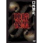 暗黒映像 DVD