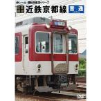 前面展望近鉄京都線 普通 DVD