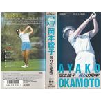 岡本綾子&lt;飛びの秘密&gt;&lt;強さの秘密&gt; VHS