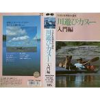 川遊びカヌー入門編 VHS