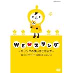 WE (love) スリング ~スリングの使い方と作り方~ DVD