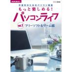 趣味悠々 中高年のためのパソコン講座 もっと楽しめるパソコンライフ Vol.1 フリーソフト&amp;ゲーム編 DVD