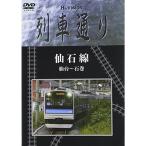 Hi-vision 列車通り 仙石線 仙台~石巻 DVD