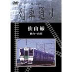 Hi-vision 列車通り 仙山線 仙台~山形 DVD