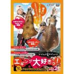 エギング大好き2 DVD