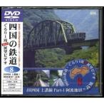 JR四国 土讃線1 DVD