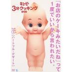 キューピー3分クッキング DVD Vol.1