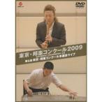 東京・邦楽コンクール 2009 第6回 東京・邦楽コンクール本選会ライブ DVD