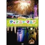 ディズニーマニア こんなこともできるディズニーVIP体験 DVD