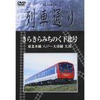 Hi-vision 列車通り 大湊線 きらきらみちのく DVD