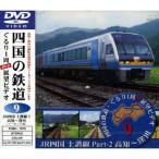 JR四国 土讃線2 DVD