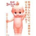 キューピー3分クッキング DVD Vol.4 まずは基本を押さえる