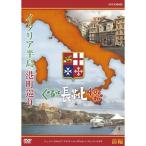 イタリア半島 港町巡り ぐるっと長靴4000キロ 前編 DVD