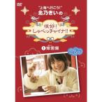 ショッピング北乃きい 北乃きいの「很好しゃべっチャイナ」1豫園編 DVD