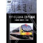 Hi-Vision列車通り「リゾートしらかみ くまげら編成」 DVD