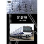 Hi-Vision 列車通り 常磐線 上野~土浦 DVD
