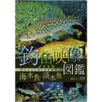 シンフォレストDVD 釣魚映像図鑑海水魚・淡水魚釣り人のための水中映像