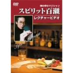 スピリット百瀬神の手のマジシャン・レクチャービデオ DVD