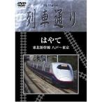 Hi-vision 列車通り 東北新幹線はやて DVD