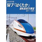 北陸新幹線Ｗ7「はくたか」運転室前方展望 金沢→糸魚川 DVD