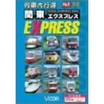 列車大行進 関東EXPRESS DVD