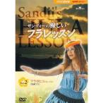 サンディーの優しいフラレッスン Part2 フラカヒコ(古典フラ)のレッスン DVD