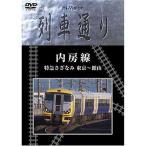 Hi-vision 列車通り 「内房線」特急さざなみ DVD
