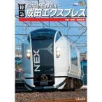 E259系 特急成田エクスプレス 大船~東京~成田空港 DVD