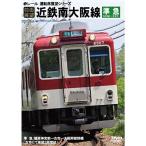 前面展望近鉄南大阪線 準急 橿原神宮前→古市+古市車庫→古市(増結)→大阪阿部野橋 DVD