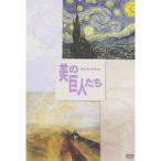 美の巨人たち ゴッホ「星月夜」/ターナー「雨 蒸気 スピード グレート・ウェスタン鉄道」 DVD