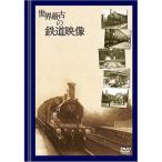 世界最古の鉄道映像 DVD