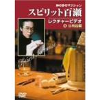 スピリット百瀬神の手のマジシャン・レクチャービデオ 1)日用品編 DVD