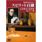 スピリット百瀬 神の手のマジシャン・レクチャービデオ (3) コイン編(DVD)