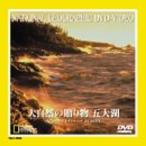 大自然の贈り物 五大湖 DVD