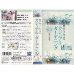 庭がなくてもできる カジュアル・ガーデニング VHS
